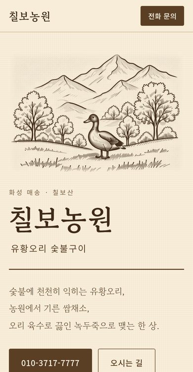 Chilbo Nongwon website by SiteCraft LV, on a phone